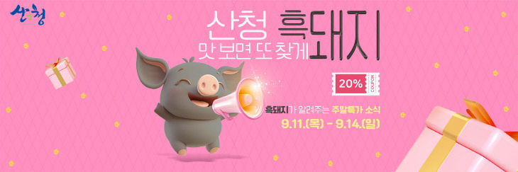 산엔청쇼핑몰 주말 특가 이벤트