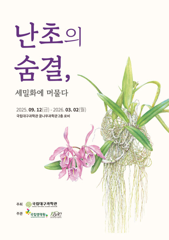 국립생태원이 개최하는 특별전 포스터