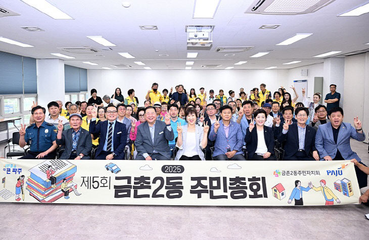 1-3. 제4회 파주시 금촌2동 주민총회 성황리에 종료