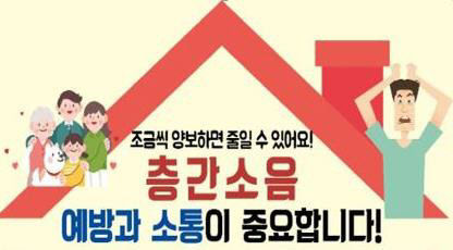(포스터)공동주택 층간소음관리위원회 구성，운영 홍보
