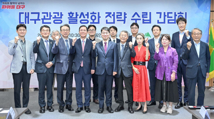 대구관광 활성화 전략 수립 간담회