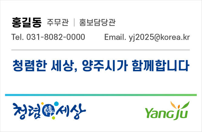9.11.-양주시 홍보담당관, '이메일 서명' 청렴시책 운영