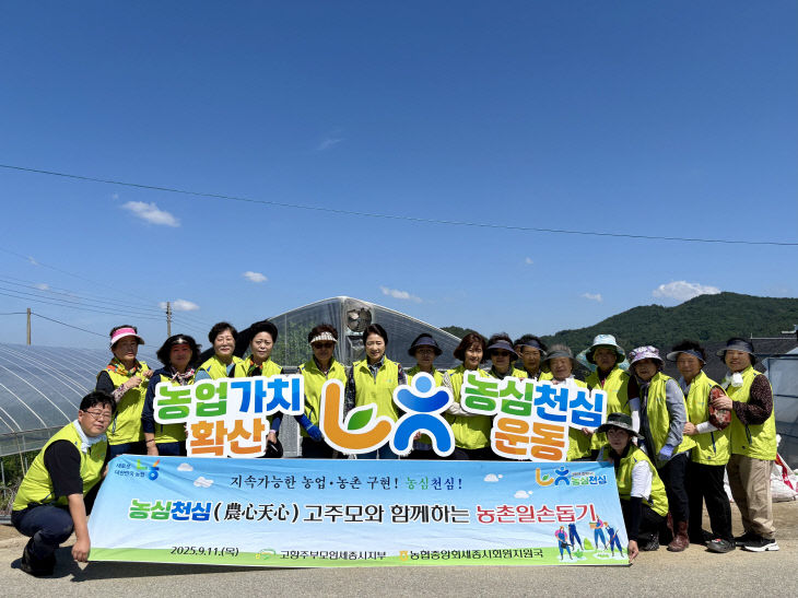 (사진자료)250911 고주모 농촌일손돕기