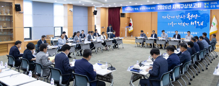 청양 2026년도 시책구상보고회