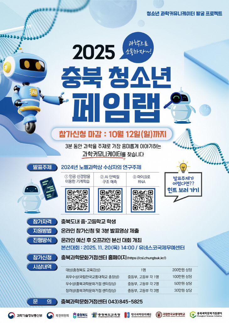 포스터_2025 충북 청소년 페임랩