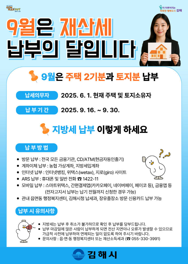 9.12(김해시, 2025년 9월 정기분 재산세 999억 원 부과)1