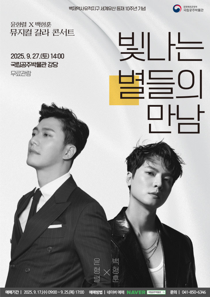 [국립공주박물관] 윤형렬x백형훈 뮤지컬 갈라 콘서트