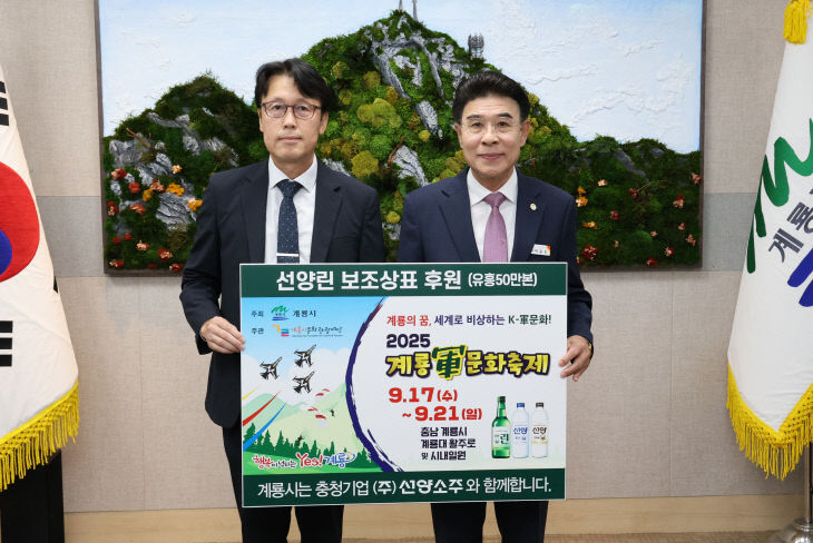 선양소주, 2025 계룡軍문화축제 홍보라벨 전달식-2