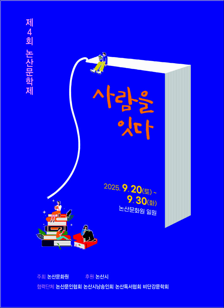 [논산문화원] 논산문학제 포스터