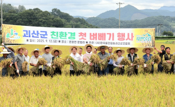 괴산군, 문광면서 친환경 벼 첫 수확 실시