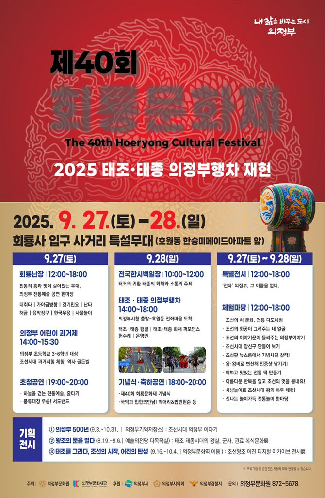 의정부시, 제40회 회룡문화제 9월 27~28일 전좌마을에서 개최