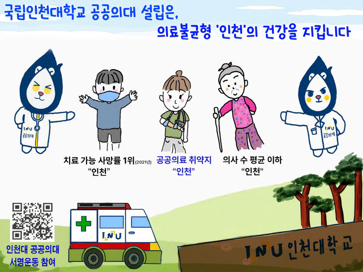 인천대 공공의대 설립 추진 이미지 파일