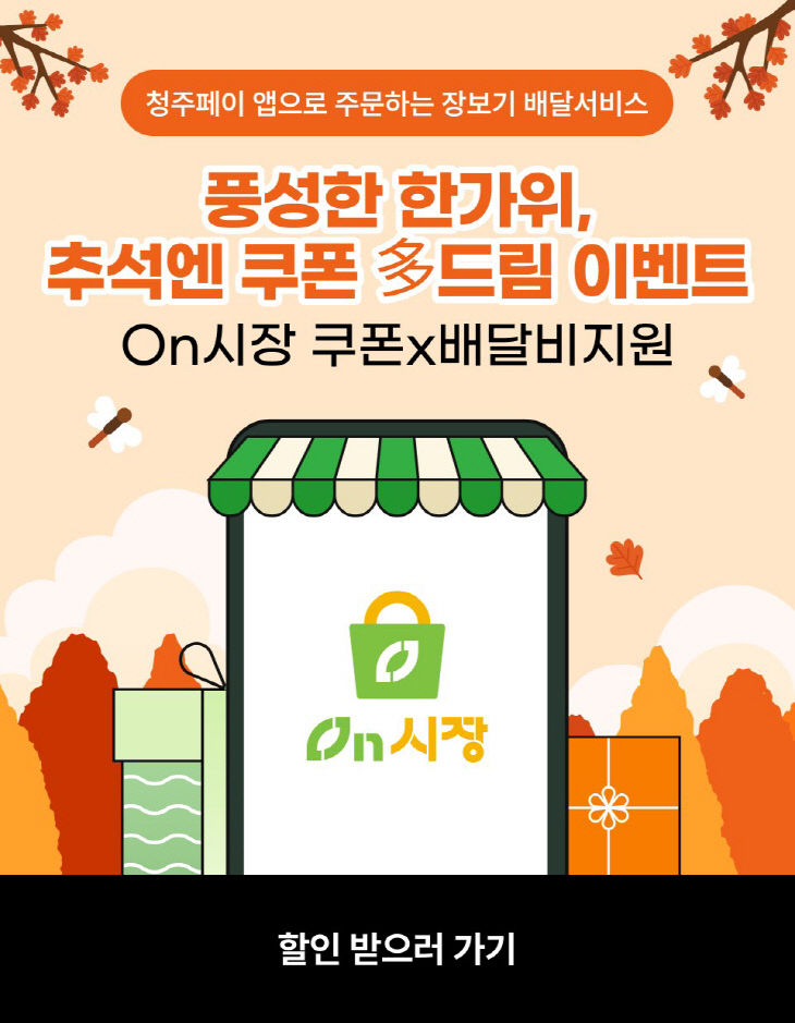 청주시 온시장&청주페이샵, 추석맞이 쿠폰 이벤트.