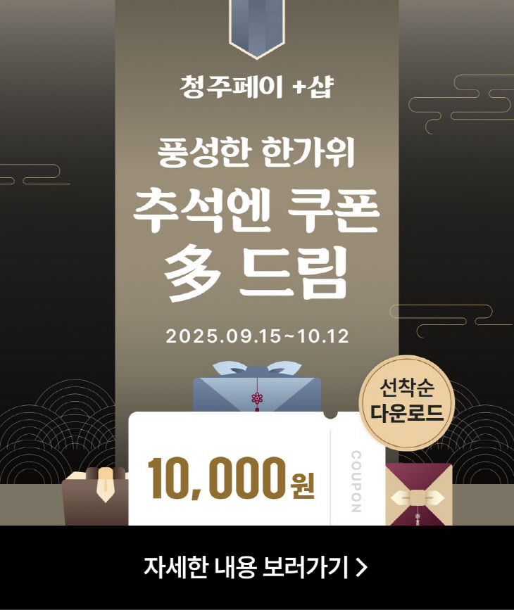 청주시 온시장&청주페이샵, 추석맞이 쿠폰 이벤트.