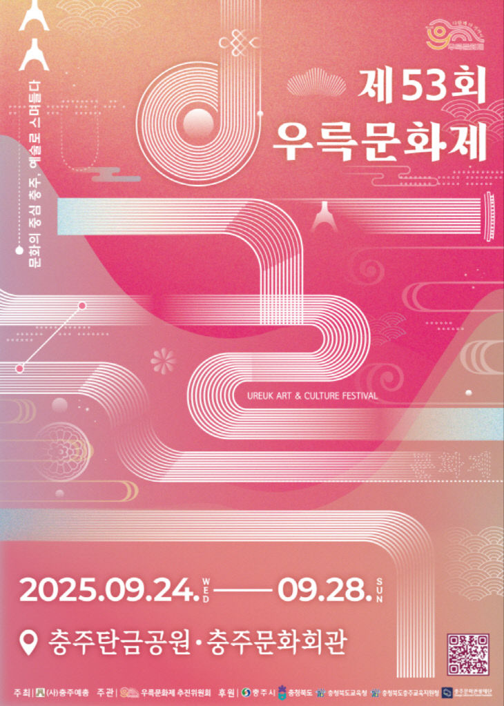 제53회 우륵문화제 포스터.(충주시 제공)