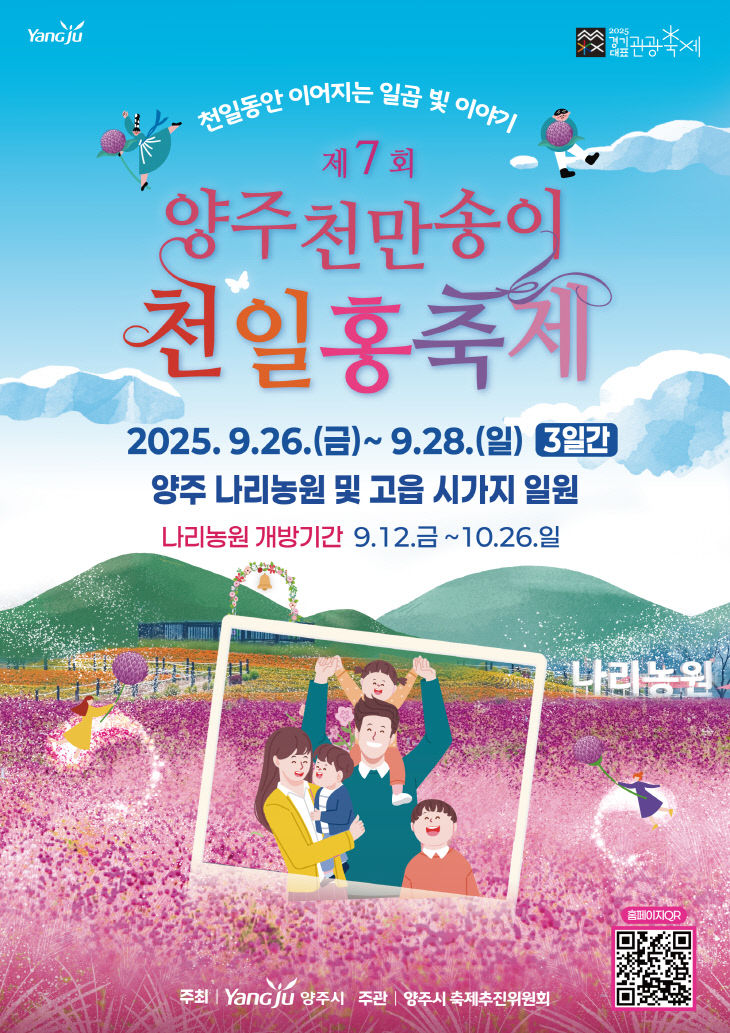 양주시, 「제7회 양주 천만송이 천일홍 축제」개최