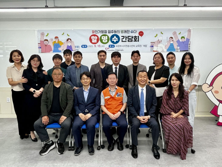의정부시자원봉사센터 ‘할인가맹점주들의 명쾌한 수다’ 할명