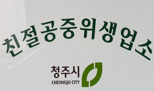 친절공중위생업소