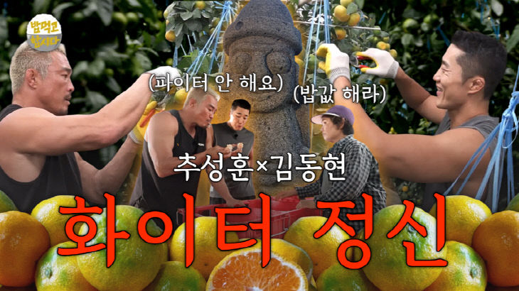 [250912] 추성훈 김동현, 오늘도 밥값햄쩌