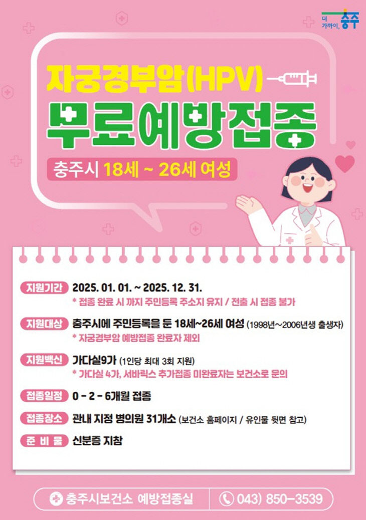 250916 자궁경부암 예방 접종 홍보 유인물