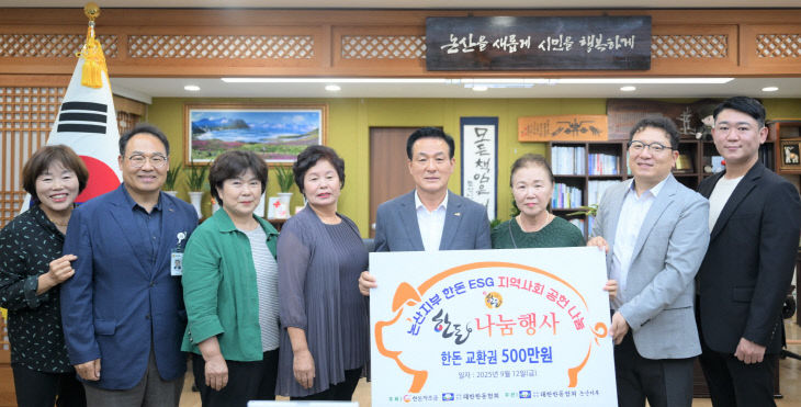 물품·성금 기탁식(대한한돈협회 논산시지부 여성회)