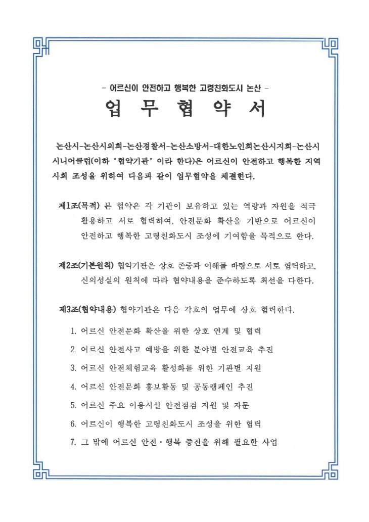 어르신 안전사고 예방 업무협약(1)