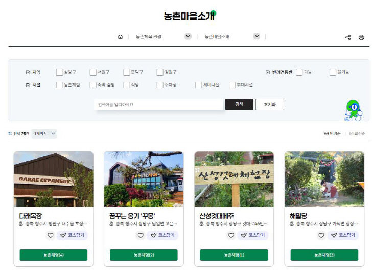 청주시, 농촌 체험 관광 통합 플랫폼 ‘청주여유’ 오픈.