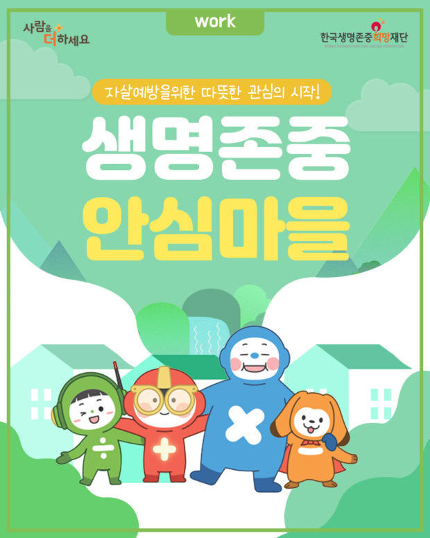 생명 존중 안심마을