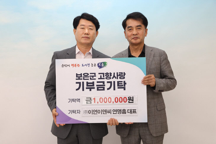 9.15.㈜이연이앤씨 연명흠 대표, 보은군에 고향