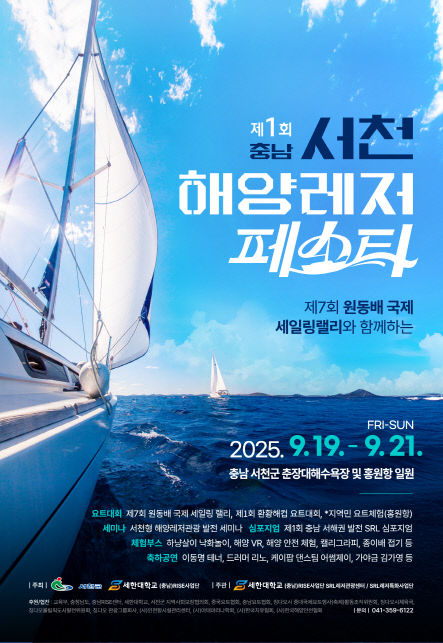 제1회 서천 해양레저페스타 포스터