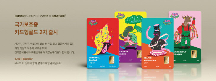 국립생태원과 한국조폐공사가 제작한 국가보호종 기념메달