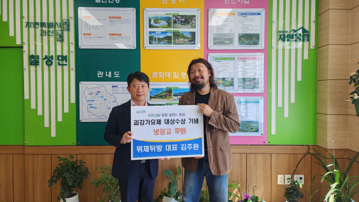 칠성면 김주완 대표 우상 상품으로 받은 냉장고를 기탁.