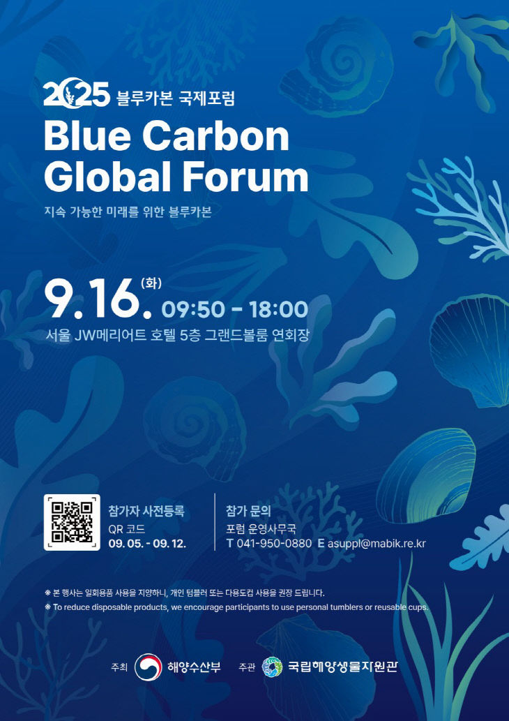 국립해양생물자원관, 블루카본 국제포럼 개최