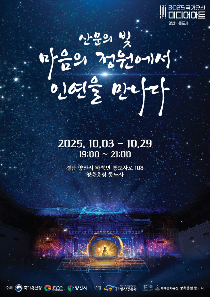 통도사 국가유산 미디어아트