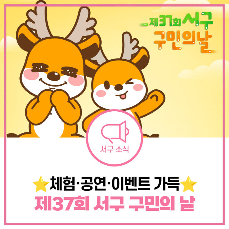 2인천 서구, 구민의 날 즐길 거리 파헤치기!