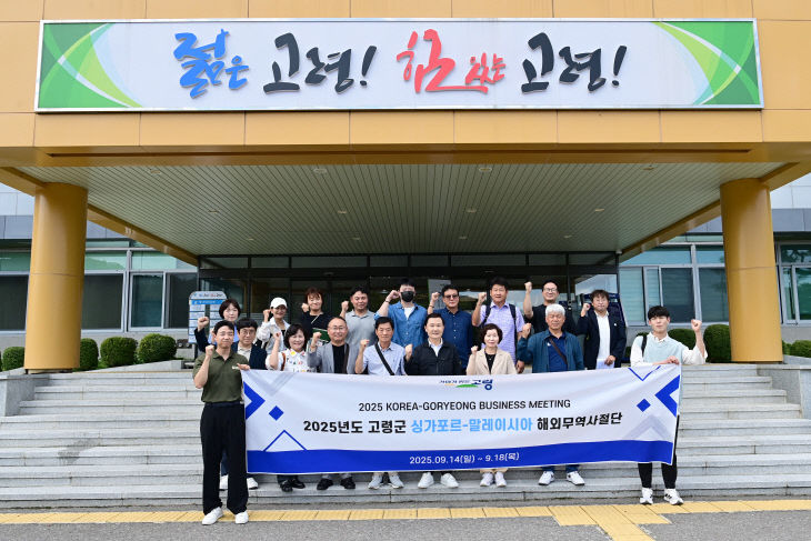 고령군  2025 해외무역사절단 파견