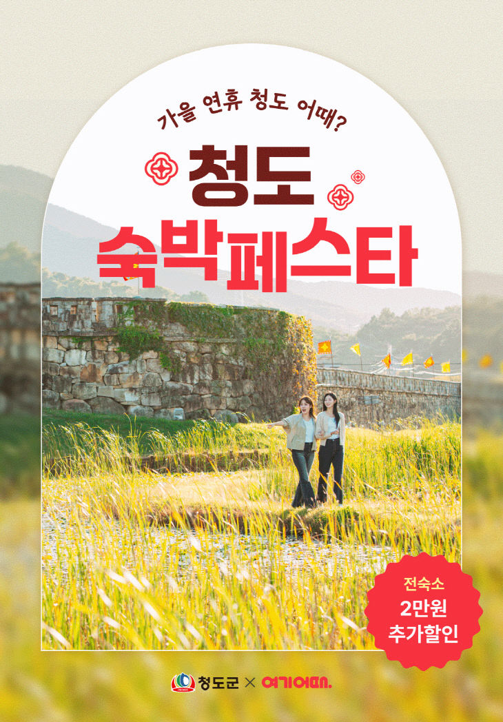 청도숙박페스타포스터
