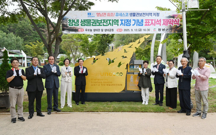 유네스코 창녕 생물권보전지역 표지석 제막식 개최