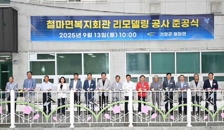 2-1.지난 13일 철마면 복지회관이 리모델했다.