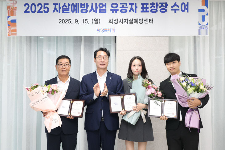 화성특례시, 생명존중 앞장 ‘자살예방 유공자’ 표창 수여