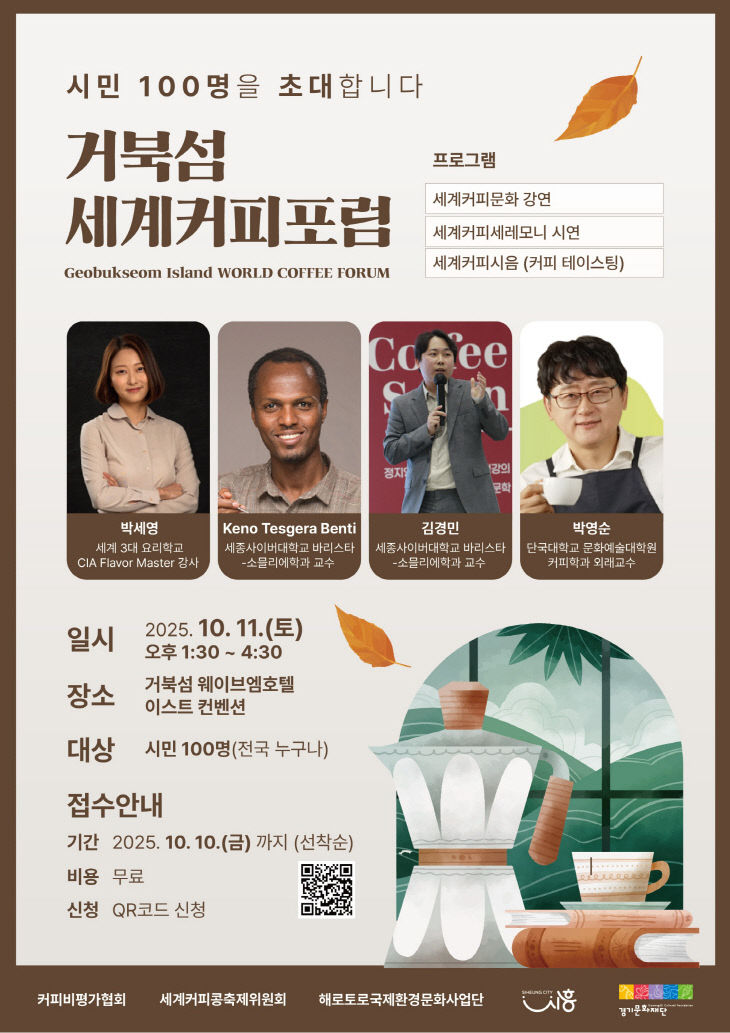 시흥시, '거북섬세계커피포럼' 홍보물