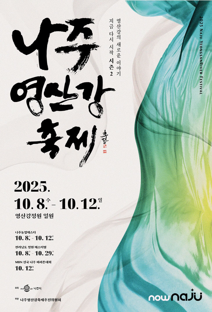 2. 2025 나주영산강축제 홍보 포스터