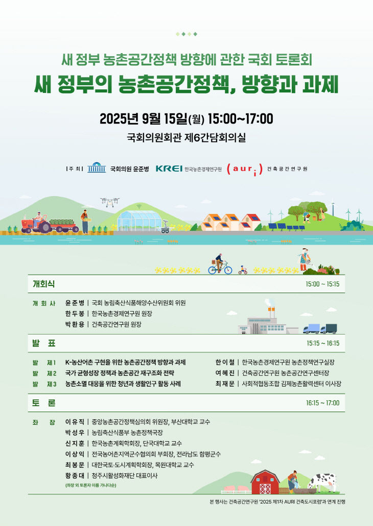 새_정부_농촌공간_정책_국회토론회_포스터