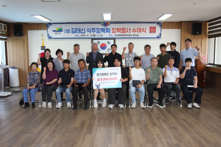 8.(재)김태신 삭주장학회 장학금 및 장학증서 전달식 기념촬영