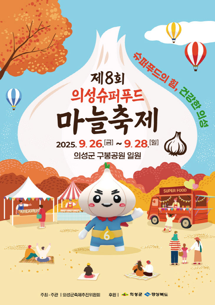 01의성군제공 제8회 의성슈퍼푸드마늘축제