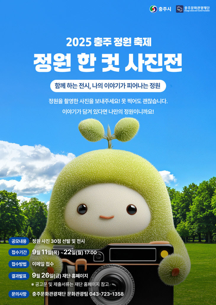 250917 충주시 정원 한 컷 사진 공모전 전단지