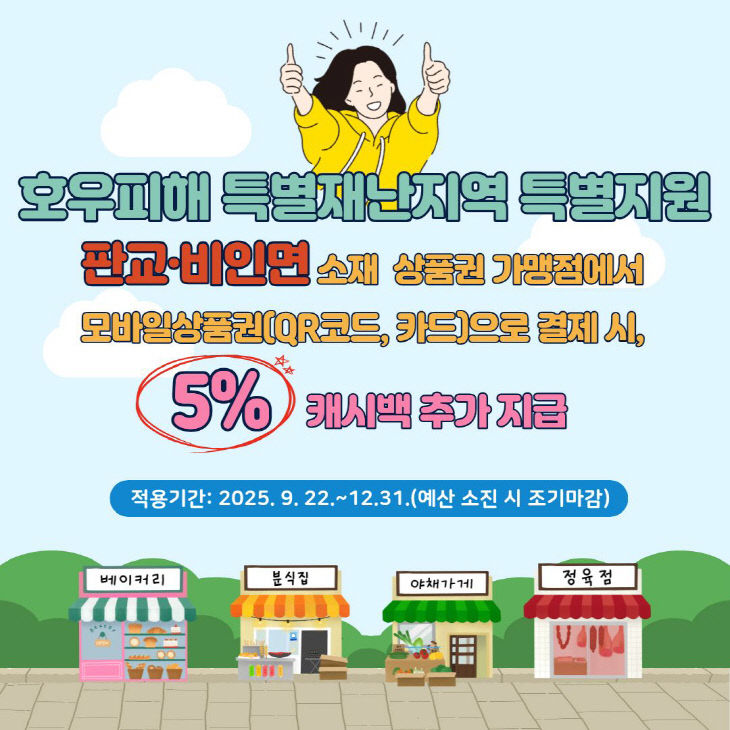 서천군, 특별재난지역에 서천사랑상품권 5% 추가 캐시백 제공