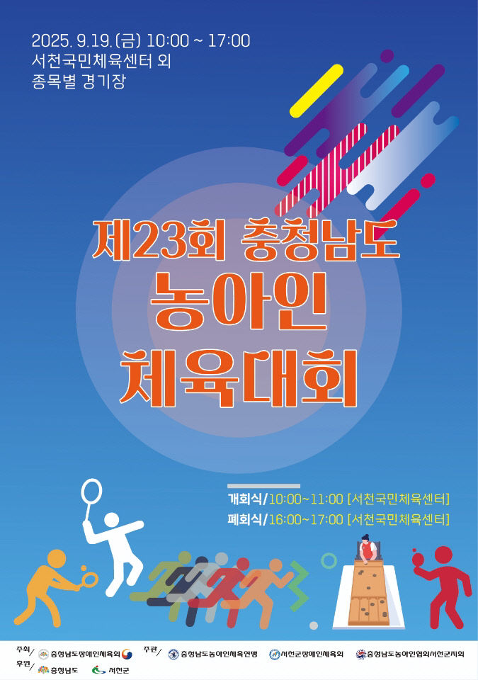 제23회 충남도농아인체육대회 개최