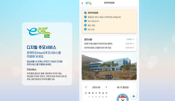 천안도시공사(천안추모공원 디지털 추모서비스 화면)
