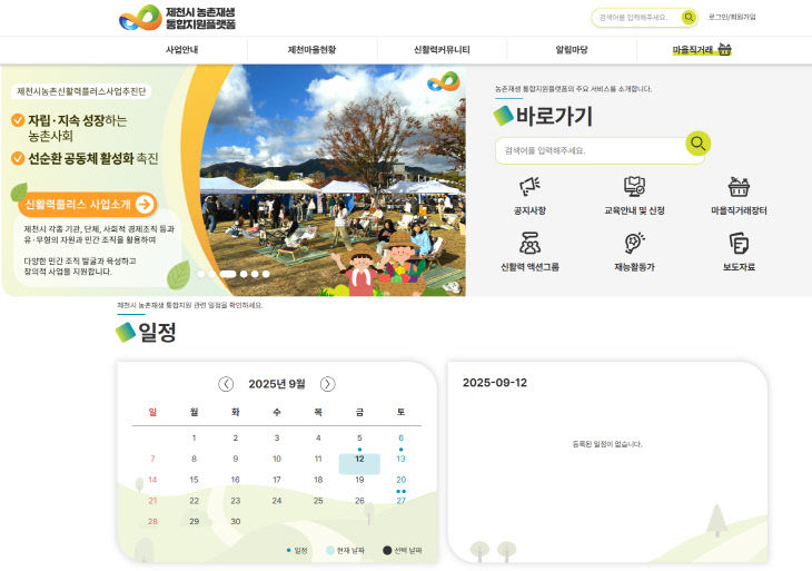 제천시 농촌재생 통합지원플랫폼 공식 오픈1